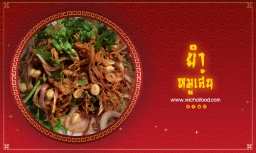 ยำหมูเส้น