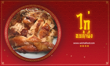 ไก่อบน้ำผึ้ง