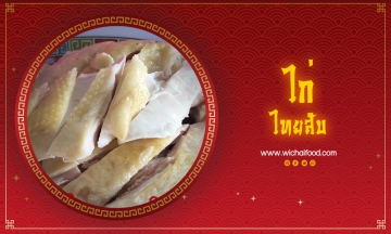 ไก่ไทยสับ