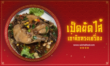 เป็ดยัดไส้เก๋าลักทรงเครื่อง